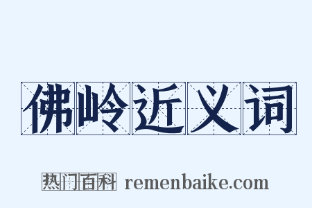 佛岭近义词是什么意思的图片